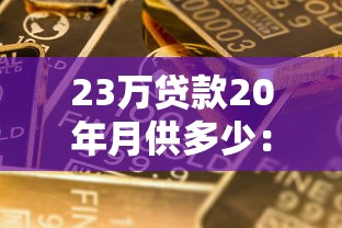 23万贷款20年月供多少：23万房贷20年每月应还金额多少