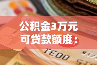 公积金3万元可贷款额度：3万公积金余额能贷多少款
