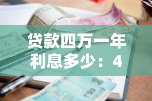贷款四万一年利息多少：4万元贷款一年需还多少利息