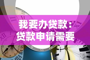 我要办贷款：贷款申请需要什么条件