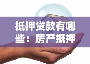 抵押贷款有哪些：房产抵押贷款种类有哪些