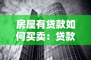 房屋有贷款如何买卖：贷款未还清的房子怎么交易