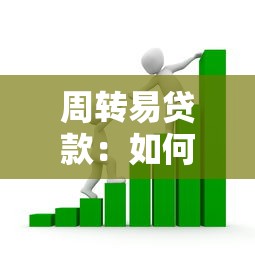 周转易贷款：如何申请快速资金周转服务