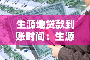 生源地贷款到账时间：生源地助学贷款何时发放到账
