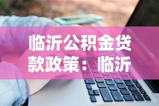 临沂公积金贷款政策：临沂公积金贷款额度如何计算？