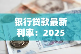 银行贷款最新利率：2025年各银行消费贷利率哪家最低