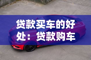 贷款买车的好处：贷款购车有哪些优势
