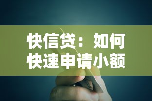 快信贷：如何快速申请小额贷款