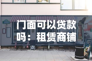 门面可以贷款吗：租赁商铺能否申请抵押贷款