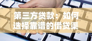 第三方贷款：如何选择靠谱的借贷渠道