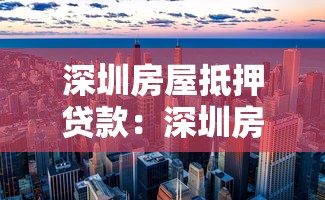 深圳房屋抵押贷款：深圳房产抵押常见问题有哪些