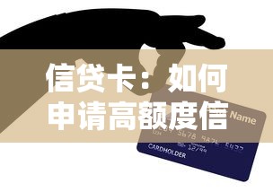 信贷卡：如何申请高额度信用卡？