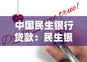 中国民生银行贷款：民生银行贷款申请条件有哪些