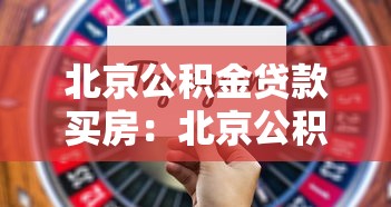 北京公积金贷款买房：北京公积金购房贷款政策有哪些