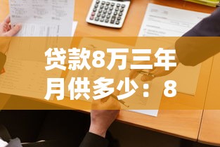 贷款8万三年月供多少：8万元车贷3年月供如何计算