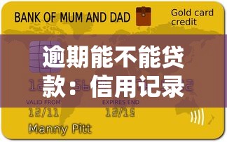 逾期能不能贷款：信用记录有逾期还能申请贷款吗