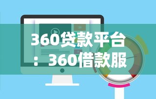 360贷款平台：360借款服务如何申请