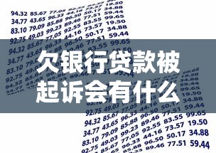 欠银行贷款被起诉会有什么后果：欠银行贷款遭起诉后结果如何