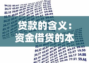 贷款的含义：资金借贷的本质是什么