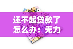 还不起贷款了怎么办：无力偿还贷款该如何应对