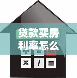 贷款买房利率怎么算：房贷利率如何准确计算