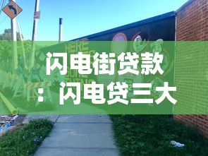 闪电街贷款：闪电贷三大禁忌是什么？