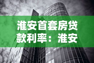 淮安首套房贷款利率：淮安买房贷款利息是多少