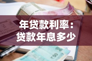年贷款利率：贷款年息多少比较划算
