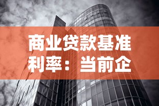 商业贷款基准利率：当前企业融资成本如何计算