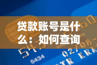 贷款账号是什么：如何查询个人贷款账户信息