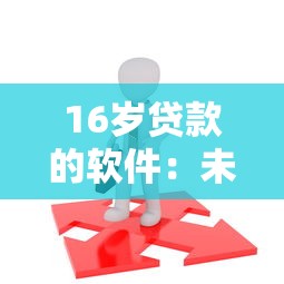16岁贷款的软件：未成年人能用的借贷平台有哪些