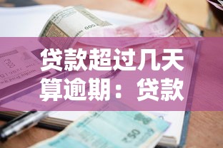 贷款超过几天算逾期：贷款拖欠多少天算逾期