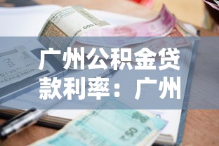 广州公积金贷款利率：广州公积金贷款最新利率是多少