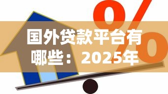 国外贷款平台有哪些：2025年海外主流借贷平台有哪些