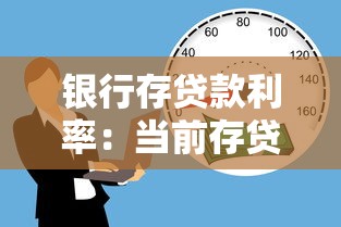 银行存贷款利率：当前存贷利息水平如何