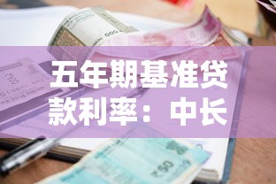 五年期基准贷款利率：中长期贷款基准利率是多少