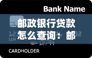 邮政银行贷款怎么查询：邮储银行个人贷款如何在线查询