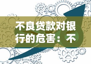 不良贷款对银行的危害：不良贷款如何威胁银行业务稳定性？