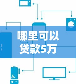 哪里可以贷款5万：如何快速申请五万元小额贷款