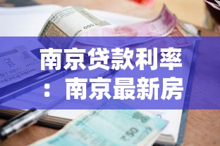 南京贷款利率：南京最新房贷利率是多少？