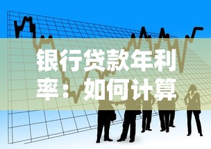 银行贷款年利率：如何计算银行借款的实际年化成本