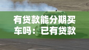 有贷款能分期买车吗：已有贷款能否办理购车分期