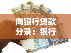 向银行贷款分录：银行贷款的会计处理分录怎么做