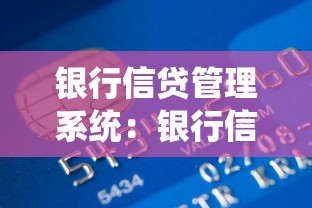银行信贷管理系统：银行信贷风险如何有效控制
