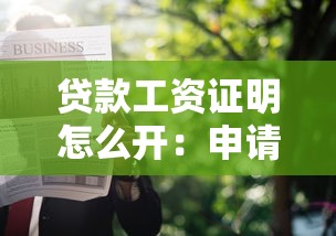 贷款工资证明怎么开：申请贷款如何开具工资收入证明