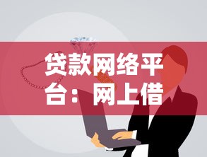 贷款网络平台：网上借贷平台安全可靠吗