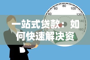 一站式贷款：如何快速解决资金需求
