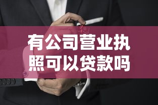 有公司营业执照可以贷款吗：仅凭营业执照能否申请企业贷款