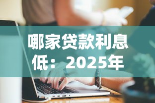哪家贷款利息低：2025年哪些正规贷款平台利率最低
