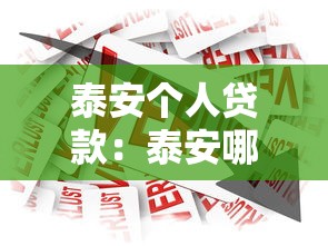 泰安个人贷款：泰安哪里可以办理个人信用借款